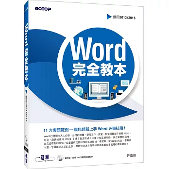 Word 完全教本(適用2013/2016)(附超過300分鐘的影音教學、範例檔)