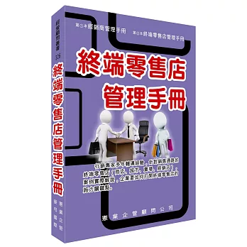 終端零售店管理手冊