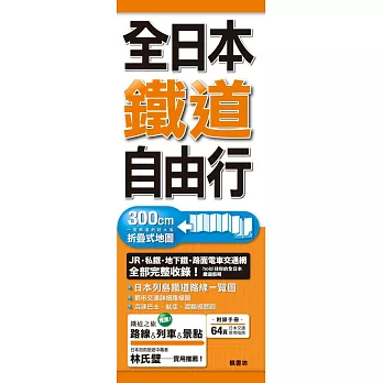 全日本鐵道自由行