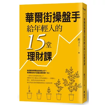 華爾街操盤手給年輕人的15堂理財課