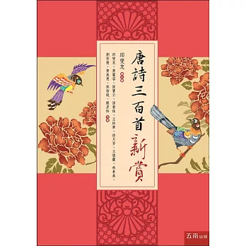 唐詩三百首新賞：以美學、邏輯、文史學等創新角度全面評賞唐詩【精裝附插圖】