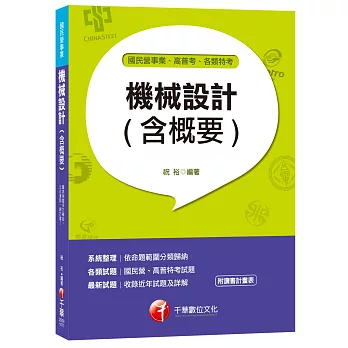 機械設計(含概要)[國民營事業、高普考、各類特考]