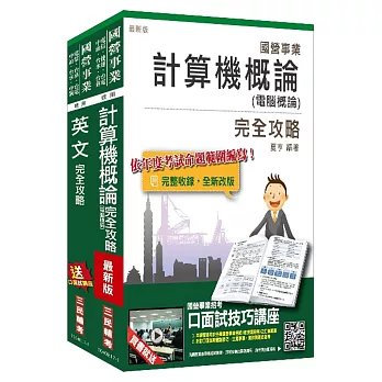 106年中華電信[企業客戶服務及行銷]套書(選考計算機概論)(不含專案管理)(附讀書計畫表)