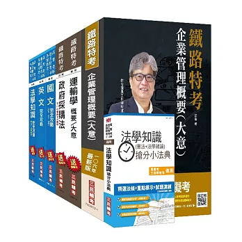 106年鐵路升資[員級晉高員級][業務類]套書(贈法學知識搶分小法典)(附讀書計畫表)