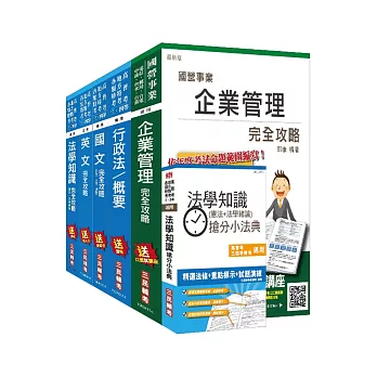 106年公路、港務升資[佐級晉員級][業務類]套書(贈法學知識搶分小法典)(附讀書計畫表)