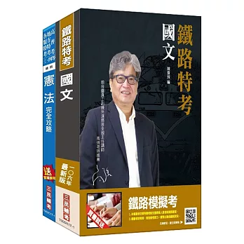 106年鐵路、公路、港務升資[士級晉佐級][技術類]套書(不含選試科目)(附讀書計畫表)