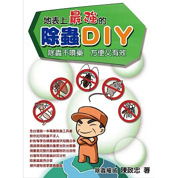 地表最強的除蟲DIY：除蟲不噴藥，方便又有效