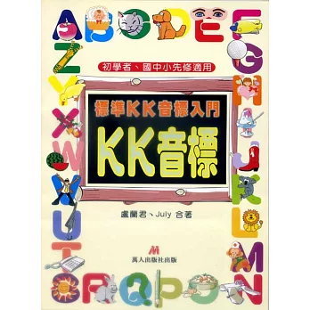 標準KK音標入門(書+2CD+CD-R)