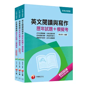 107年升科大四技統一入學測驗【外語群英語類】歷年試題+模擬考套書