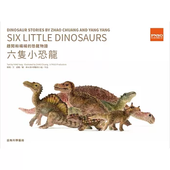 楊楊和趙闖的恐龍物語：六隻小恐龍