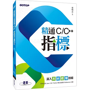 精通C/C++指標：深入系統底層技術