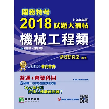 關務特考2018試題大補帖【機械工程類】普通+專業(106年試題)三、四等