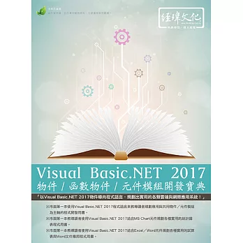 Visual Basic.NET 2017物件/函數物件/元件模組開發寶典(附綠色範例檔)