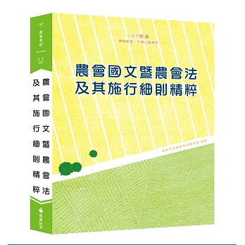 新編農會國文暨農會法及其施行細則精粹