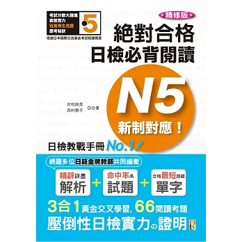 精修版 新制對應 絕對合格！日檢必背閱讀N5—（25Ｋ）