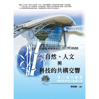 自然、人文與科技的共構交響：第二屆竹塹學國際學術研討會論文集