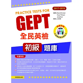 2017－2019全民英檢初級題庫（附1mp3）