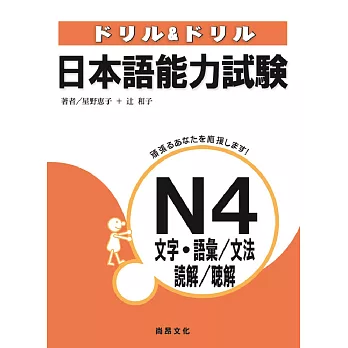 ドリル＆ドリル日本語能力試験N4 文字・語彙/文法/読解/聴解