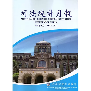 司法統計月報106/05