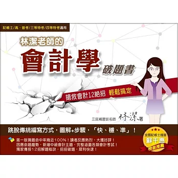 林潔老師的會計學破題書：搶救會計12絕招輕鬆搞定(初版熱賣，全新改版升級) (記帳士、高普考、三四等特考適用)二版