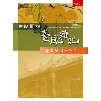 白話圖說臺風雜記：臺日風俗一百年(2版)