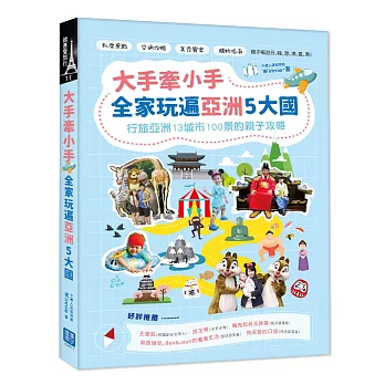 大手牽小手，全家玩遍亞洲5大國：行旅亞洲13城市100景的親子攻略