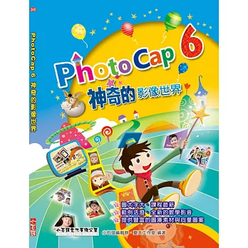 PhotoCap 6 神奇的影像世界(附光碟)