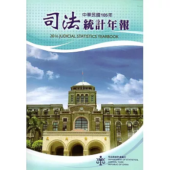 司法統計年報105年[附光碟]