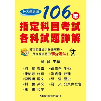 106年指定科目考試各科試題詳解