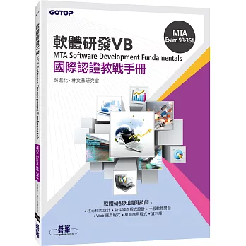 MTA Software Development Fundamentals 國際認證教戰手冊 VB (98-361)