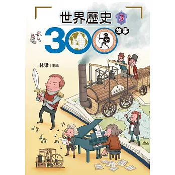 世界歷史300故事 3