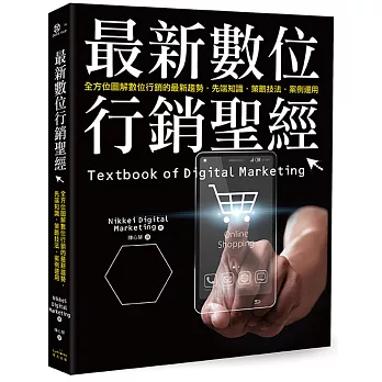 最新數位行銷聖經：全方位圖解數位行銷的最新趨勢‧先端知識‧策略技法‧案例運用