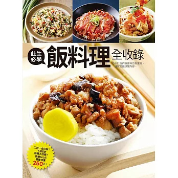 此生必學飯料理全收錄