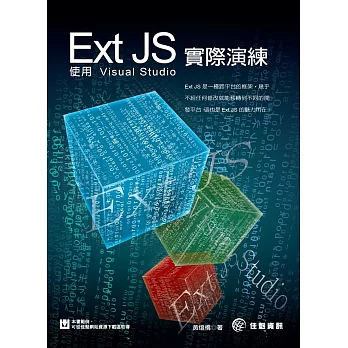 Ext JS實際演練：使用Visual Studio