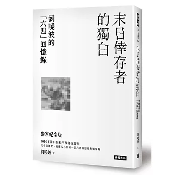 末日倖存者的獨白：劉曉波的「六四」回憶錄