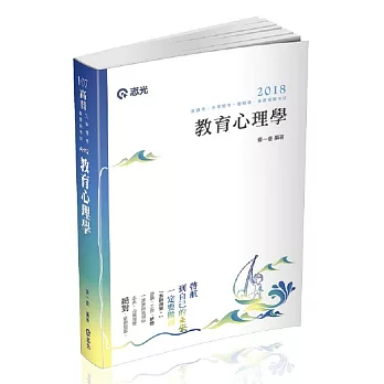 教育心理學( 高普考、三等特考、教甄檢考試專用)