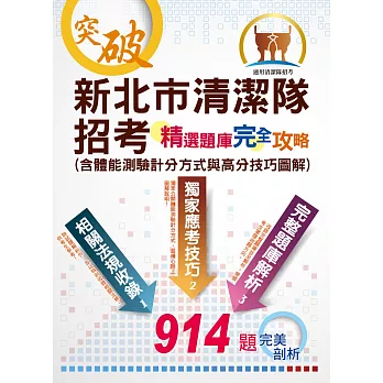 新北市清潔隊招考-精選題庫完全攻略(含體能測驗計分方式與高分技巧圖解)(初版)