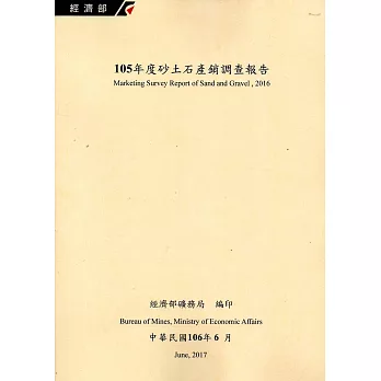 105年度砂土石產銷調查報告