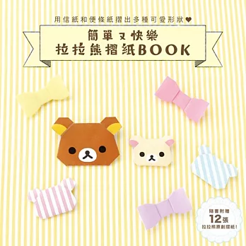 簡單又快樂 拉拉熊摺紙BOOK