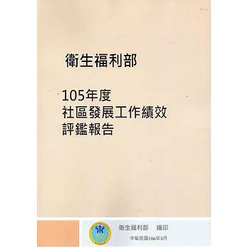 105年度社區發展工作績效評鑑報告