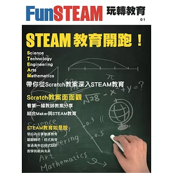 FunSTEAM玩轉教育