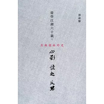 遊學江湖六十載：心影、憶趣、反思〈簡體書〉