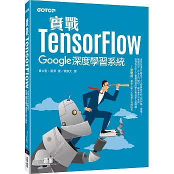 實戰TensorFlow：Google深度學習系統