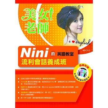 2017－2019美女老師NINI的英文教室－流利會話養成班（附1mp3)