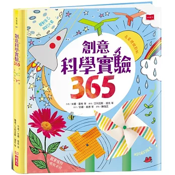 創意科學實驗365