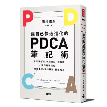 讓自己快速進化的PDCA筆記術：每天五分鐘，利用筆記╳四條線，讓你杜絕瞎忙、縮短工時、解決難題、持續成長