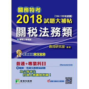 關務特考2018試題大補帖【關稅法務類】普通+專業(104-106年試題)三等