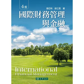 國際財務管理與金融(四版)