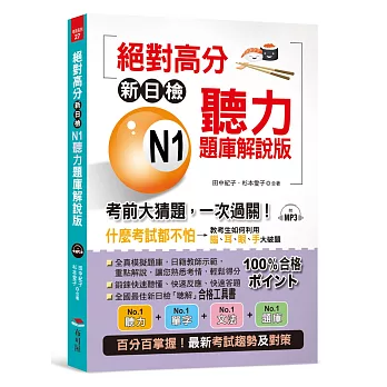 絕對高分：新日檢 N1聽力題庫解說版 考前大猜題，一次過關（附MP3）