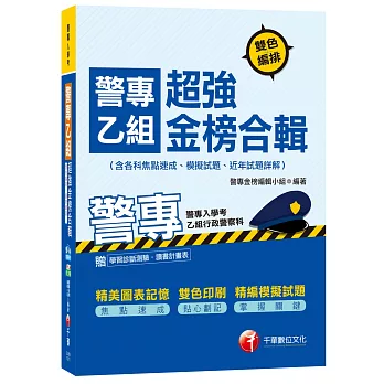 警專乙組超強金榜合輯(含各科焦點速成、模擬試題、近年試題詳解)